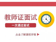 如何在南京教资面试中找到自己的面