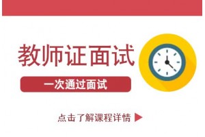 如何在南京教资面试中找到自己的面试亮点