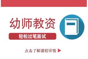 南京申请幼儿园教师资格证有哪些必要条件