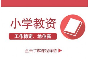 南京小学教师资格证笔试复习如何查漏补缺？