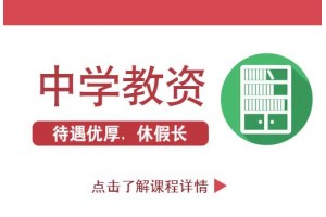 南京中学教师资格证考试有没有限制?什么时候取得比较好？