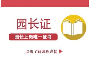 南京幼儿园的园长资格证有多重要?你看完就知道了
