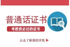 教南京的你如何快速获得“普通话证书”,并了解以下评分标准
