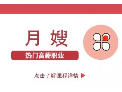南京月嫂的培训内容和要掌握的专业