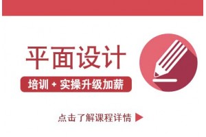 你在南京等什么,快来开启你的平面设计之路
