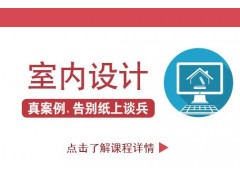 南京想学室内设计不知从何学起,看完