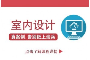 南京想学室内设计不知从何学起,看完这篇我告诉你正确的方法