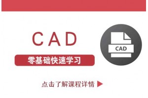 南京CAD绘图新手教学,小白从未错过