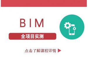 南京邮电BIM证书的含金量是多少
