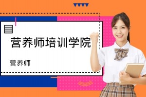 苏州考营养师哪个机构正规