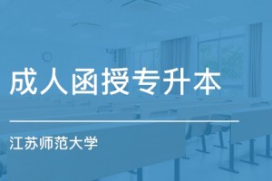 苏州成人高考考江苏师范大学怎么样
