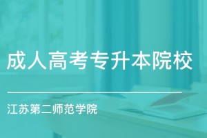 苏州报名成考,江苏第二师范学院有哪些招生专业