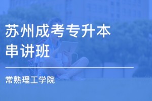 苏州常熟理工学院成人本科报名时间