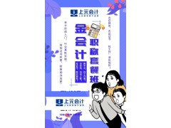 吴江学会计，吴江会计报名点，详情