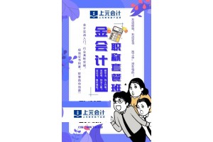 吴江学会计，吴江会计报名点，详情解读财税