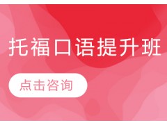 天津托福口语培训班哪里有