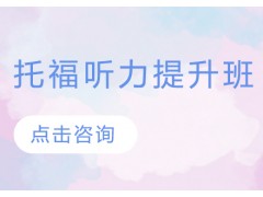 天津托福听力考试怎么备考