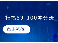 天津学托福比较好的培训机构