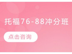 天津新东方76-88托福冲分班有用么