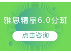 天津雅思考6分可以申请什么大学？