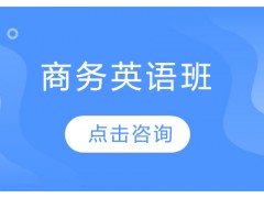 天津商务英语培训班如何选择?