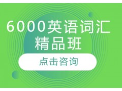 天津如何增加英语词汇量到6000
