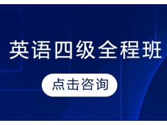天津基础不好怎样准备英语四级考试
