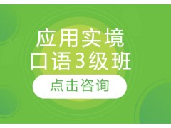 天津英语情景口语怎么练？
