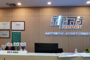 无锡新东方国际教育环境