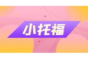 无锡小托福的考试要求和考试技巧是什么？