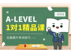 原来无锡A-LEVEL课程是这样的！