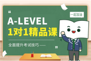 原来无锡A-LEVEL课程是这样的！
