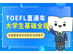 为何无锡大学生不出国也要考托福呢