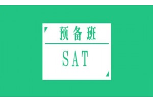 无锡如何通过预备SAT申请美国名校？