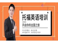 无锡高校学生学习托福的常见问题及