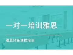 无锡雅思预备班课程有哪些？雅思怎