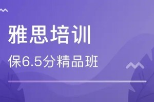 无锡雅思6.5分,出国连课都听不明白?有什么解决办法吗？