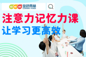 镇江提升孩子记忆力的关键是集中注意力!如何训练?