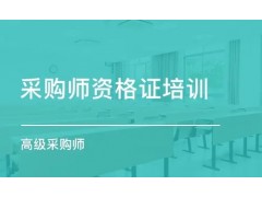 南京注册采购师资格认证对个人职业