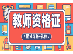 吴江教师资格证面试之前必读!面试穿