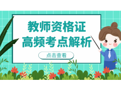 吴江考了教师资格证可以干什么？