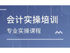 吴江什么是会计实操？有什么用？