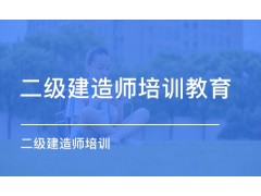 吴江二级建造师含金量如何？看完这