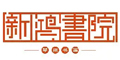 苏州新鸿书院少儿才艺培训学校