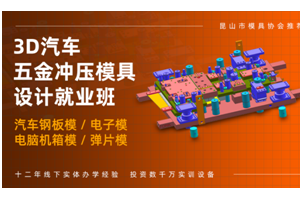 常州汽车冲压模具设计培训