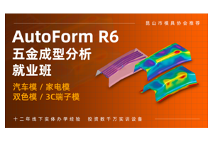 常州AUTOFORM培训