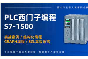 南通西门子PLC培训机构