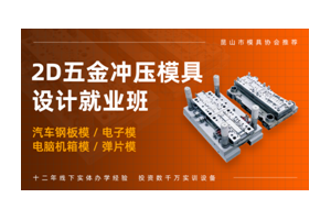 南通五金冲压模具2D设计培训班