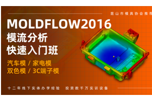 南通Moldflow模流分析培训班