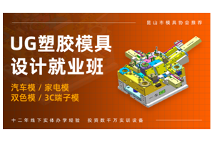 南通塑胶模具设计培训班哪家好？